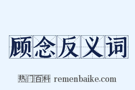 顾念反义词是什么意思的图片
